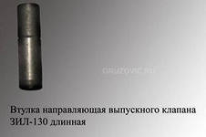 Фото Втулка направляющая клапана выпускного ЗИЛ-130