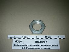 Фото Гайка М45х1,5 сошки механизма рулевого Камаз