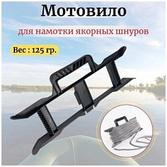 Фото Мотовило для якорной верёвки.