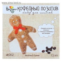 фото Набор для шитья текстильной игрушки "Веселый Пряня", Цветница, Кофейный позитив