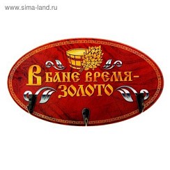 Фото Вешалка "В бане время - золото" 893096