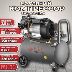 Фото Компрессор P.I.T. PAC 016003-2,5/50 (2,5кВт, 3,4лс, 350л/мин.8 бар)