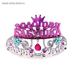 фото Диадема на ободке с подвеской Самая-самая "Золотая бабушка", 12,7 х 6,6 см