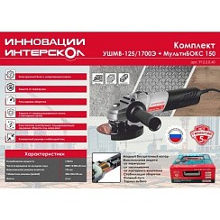 Фото Шлифмашина угловая УШМВ-125/1700ЭЛ б/щ Интерскол (в МультиБОКСе)