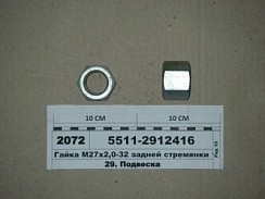Фото Гайка М27х2х30 стремянки задней рессоры 10т Камаз