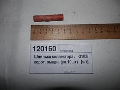 Фото Шпилька М10*48*1 выпуск.коллектора 3302 ГАЗель Бизнес,31029 дв.ЗМЗ-402,4216 (короткая)