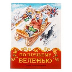фото Книга Сказка "По щучьему велению", 8 стр., 14,5х19см