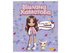 фото Тетрадь 48л. клетка "Милана Хаметова" "А кто тут такой халесенький?" МН025