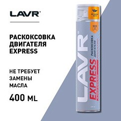 Фото Раскоксовывание двигателя  (аэр.) 400мл. EXPRESS LAVR (Ln2511)