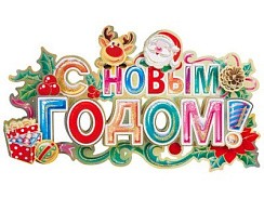 фото Наклейка "С  новым годом" 003221