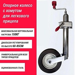 Фото Стойка стояночн. передвиж. для прицепа, до 150 кг. Artway