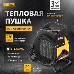 фото Тепловая пушка, керамический нагреватель (тепловентилятор) DHC 2-100, 230В, 0,025/1/2 кВт// Denzel фото Тепловая пушка, керамический нагреватель (тепловентилятор) DHC 2-100, 230В, 0,025/1/2 кВт// Denzel