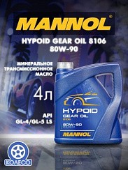 Фото Масло трансмиссионное 80W90 GL-4/GL-5 MANNOL   4л. Hypoid Getriebeoel 8106 Минеральное