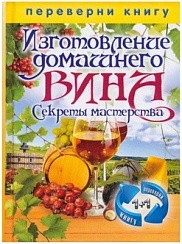 Фото Книга "Изготовление домашнего вина и самогона", 640 стр.