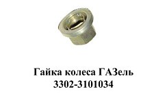 Фото Гайка М 18*1,5 колеса 3302 Газель Н.Новгород
