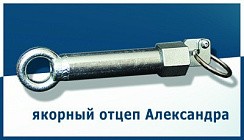 Фото Отцеп якорный "Александра"