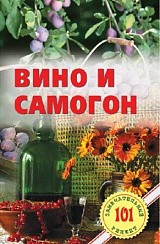 Фото Книга "Вино и самогон", 64 стр.