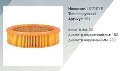 Фото Фильтр воздушный ВАЗ 2101-07 LUXE LX-2101-B (230*182*62)