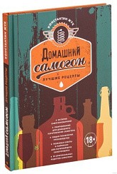 Фото Книга "Домашний самогон. Лучшие рецепты", 114 стр.