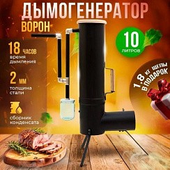 Фото Дымогенератор для холодного копчения "Ворон", 10 л. Hellikon