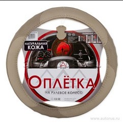 Фото Оплетка на рулевое колесо M 38см натуральная кожа бежевая ARNEZI A0501015