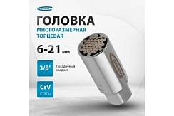 Фото Головка торцевая многоразмерная (6-21мм) под квадрат 3/8, GROSS