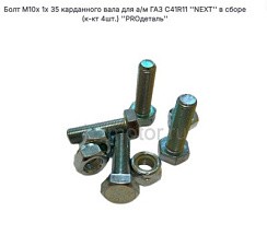 Фото Болт М10*35*1 кардан.вала ГАЗон NEXT в сборе (к-кт 4шт.) "PROдеталь"