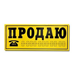 Фото Наклейка Продаю желтый фон наружная 14х33см