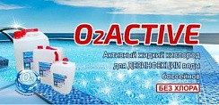 Фото O2 Active Средство для дизинфекции воды в бассейнах,  5 л.