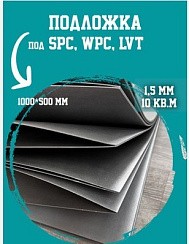 Фото Подложка под SPC,WPC,LVT Bello Deco (1000*500) 1,5 мм