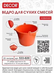 Фото Ведро для красок и смесей 20л, ударопрочное DECOR
