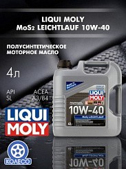 Фото Масло LIQUI MOLY MoS2 Leichtlauf 10W40 A3/B4 SL   4л. п/с. 1917