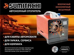 Фото Автономный отопитель дизельный, 12 В. "SUMITACHI"