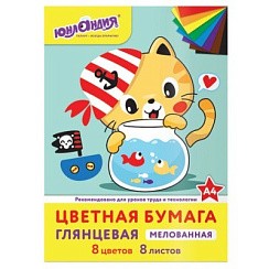 фото Цветная бумага А4 мелованная, 8л. 8цв., на скобе, ЮНЛАНДИЯ, 200х280мм, "КОТИК МЯУ"