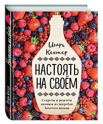 Фото Книга "Настоять на своем. Секреты и рецепты наливок из погребов Золотого кольца", 96 стрю