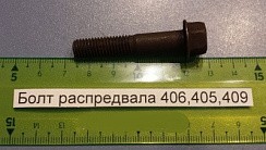 Фото Болт М8*45 крышки распредвала 3302,3110,УАЗ-3163 дв.ЗМЗ-405,406,409 (бугеля).