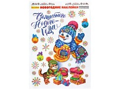 фото Новогоднее оконное украшение "Зимний снеговик и котик", 30*40см.НУ-7797